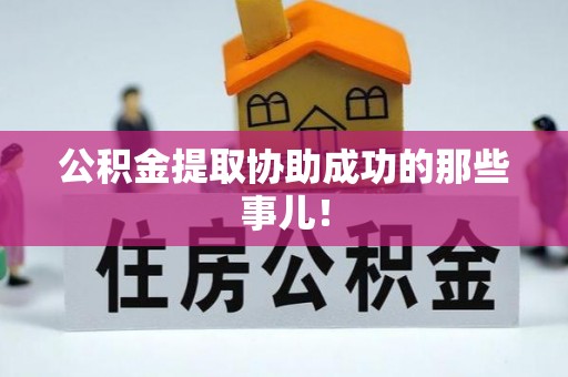 翠屏公积金提取协助成功的那些事儿！