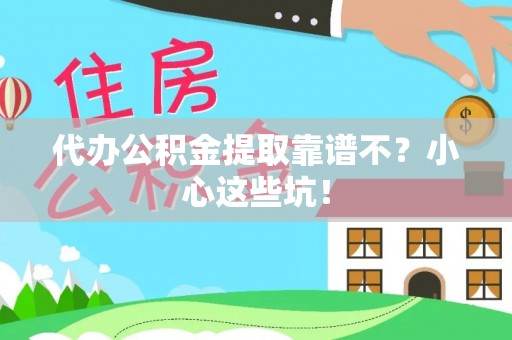 翠屏代办公积金提取靠谱不？小心这些坑！