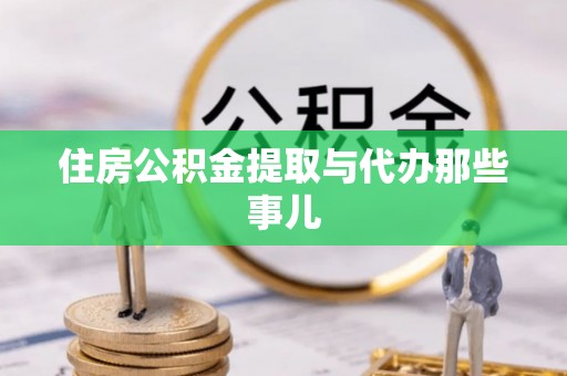 翠屏住房公积金提取与代办那些事儿