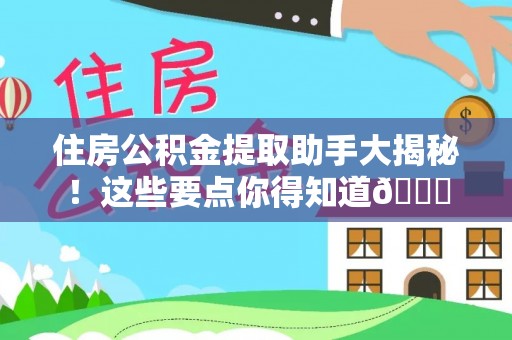 翠屏住房公积金提取助手大揭秘！这些要点你得知道😎