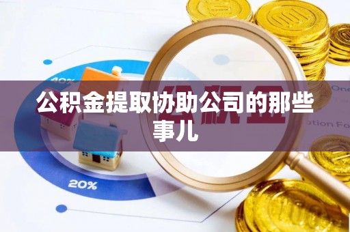 翠屏公积金提取协助公司的那些事儿