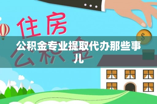 翠屏公积金专业提取代办那些事儿