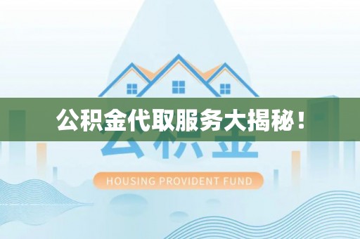 翠屏公积金代取服务大揭秘！