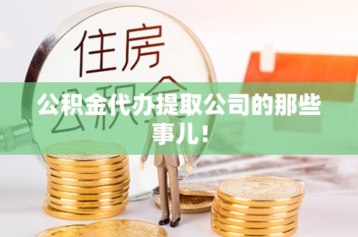 翠屏公积金代办提取公司的那些事儿！