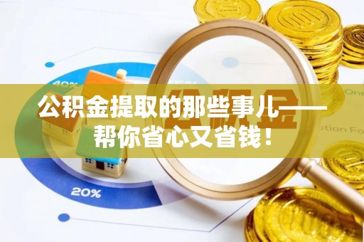 翠屏公积金提取的那些事儿——帮你省心又省钱！