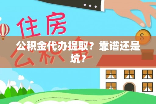翠屏公积金代办提取？靠谱还是坑？