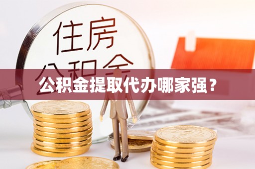 翠屏公积金提取代办哪家强？