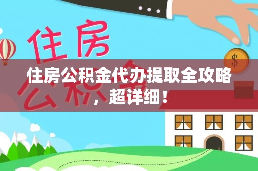 翠屏住房公积金代办提取全攻略，超详细！