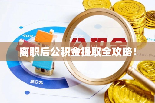 翠屏离职后公积金提取全攻略！