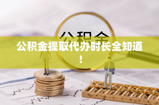 翠屏公积金提取代办时长全知道！