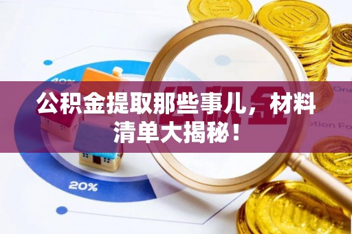 翠屏公积金提取那些事儿，材料清单大揭秘！