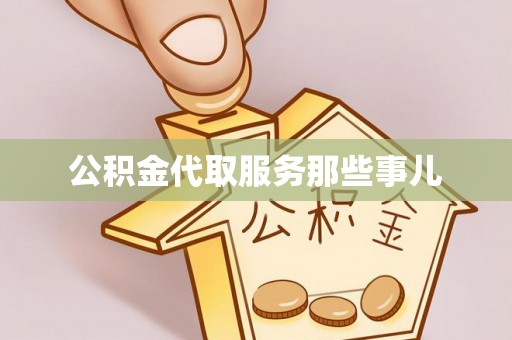 翠屏公积金代取服务那些事儿