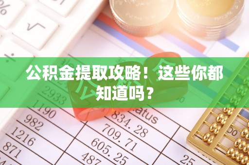 翠屏公积金提取攻略！这些你都知道吗？