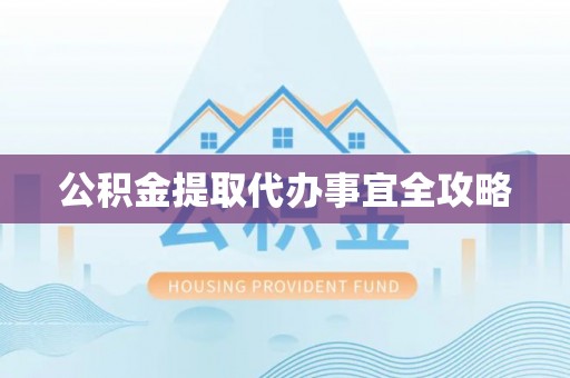 翠屏公积金提取代办事宜全攻略