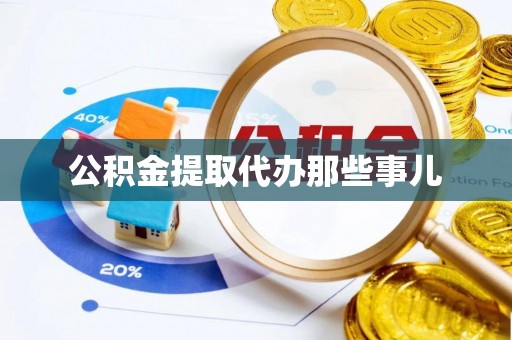 翠屏公积金提取代办那些事儿