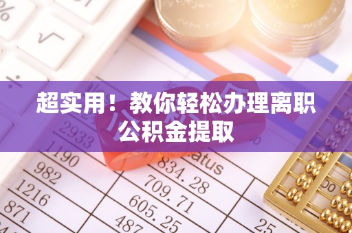 翠屏超实用！教你轻松办理离职公积金提取
