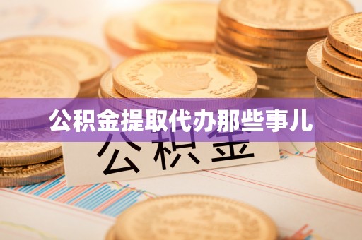 翠屏公积金提取代办那些事儿