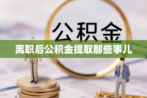 翠屏离职后公积金提取那些事儿