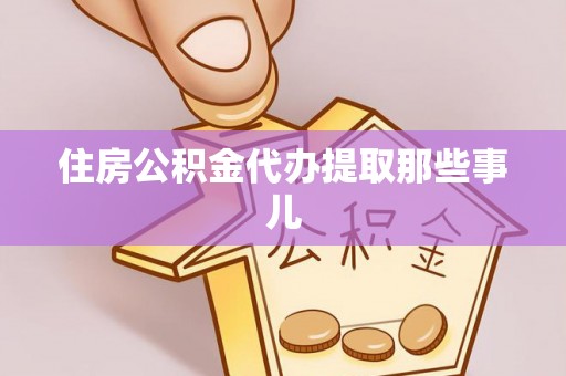 翠屏住房公积金代办提取那些事儿