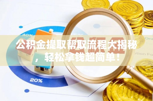 翠屏公积金提取帮取流程大揭秘，轻松拿钱超简单！