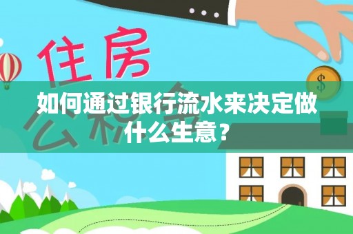 翠屏如何通过银行流水来决定做什么生意？