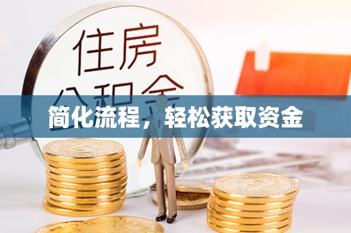翠屏简化流程，轻松获取资金