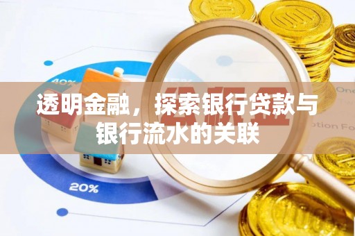 翠屏透明金融，探索银行贷款与银行流水的关联