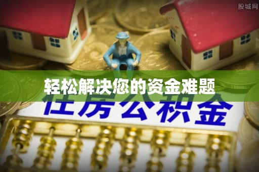 翠屏轻松解决您的资金难题