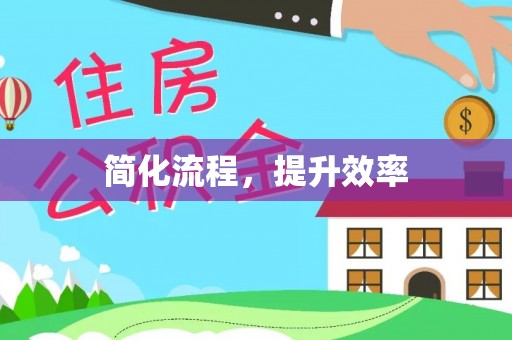 翠屏简化流程，提升效率