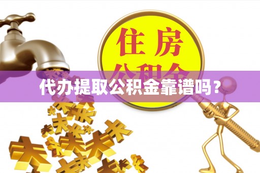 翠屏代办提取公积金靠谱吗？