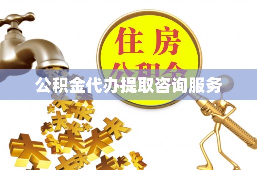 翠屏公积金代办提取咨询服务