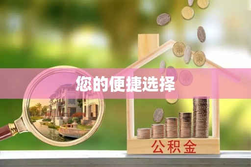 翠屏您的便捷选择