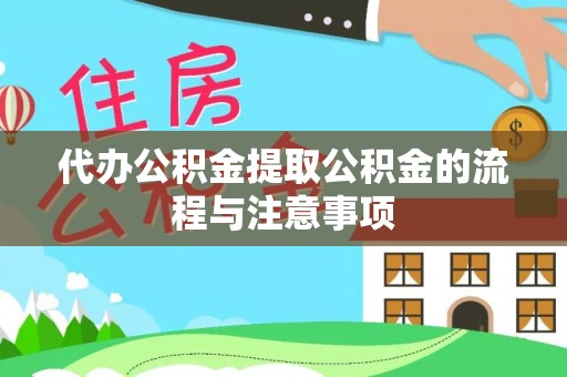翠屏代办公积金提取公积金的流程与注意事项