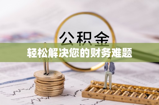 翠屏轻松解决您的财务难题
