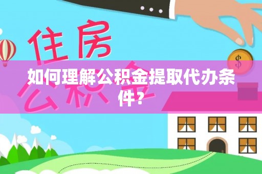 翠屏如何理解公积金提取代办条件？
