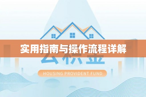 翠屏实用指南与操作流程详解