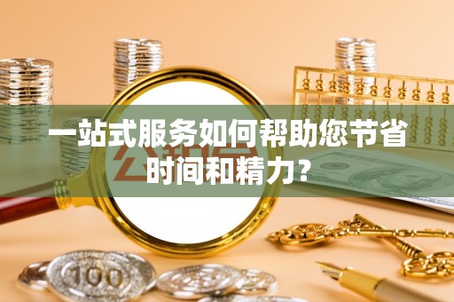 翠屏一站式服务如何帮助您节省时间和精力？