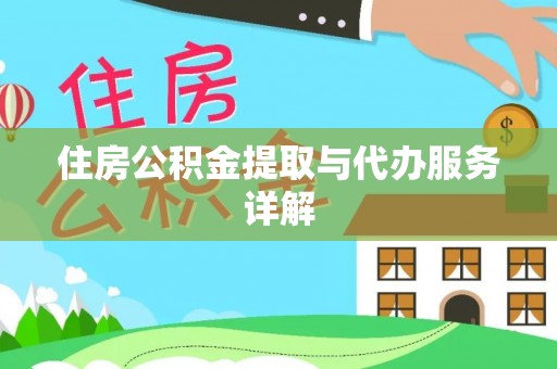 翠屏住房公积金提取与代办服务详解