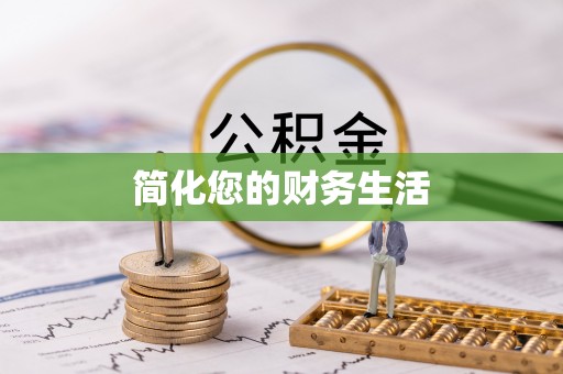 翠屏简化您的财务生活