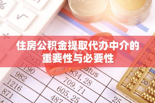翠屏住房公积金提取代办中介的重要性与必要性