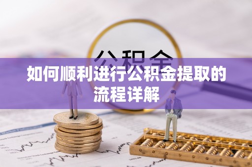 翠屏如何顺利进行公积金提取的流程详解