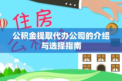 翠屏公积金提取代办公司的介绍与选择指南