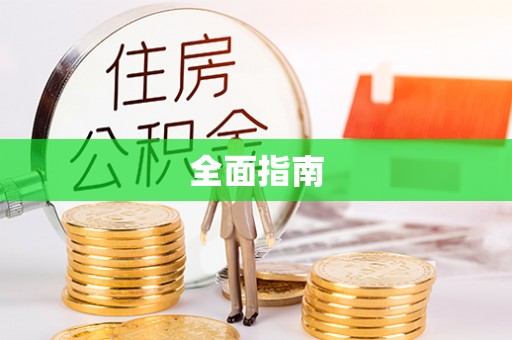 翠屏全面指南