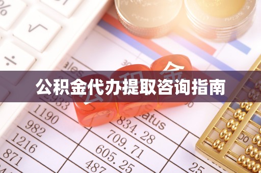 翠屏公积金代办提取咨询指南