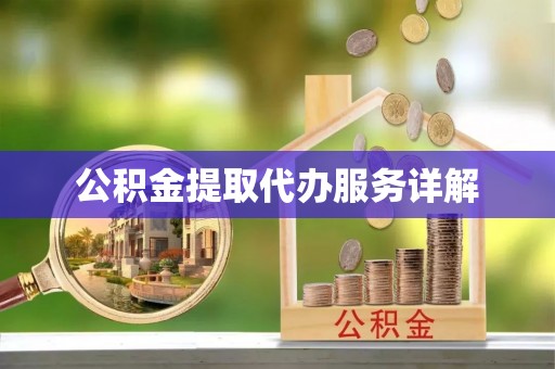 翠屏公积金提取代办服务详解
