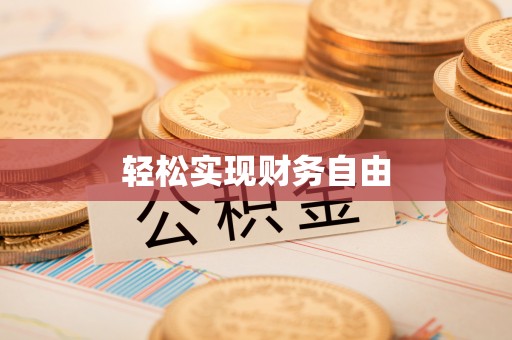 翠屏轻松实现财务自由