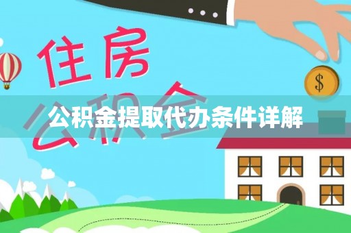 翠屏公积金提取代办条件详解