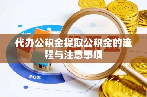 翠屏代办公积金提取公积金的流程与注意事项