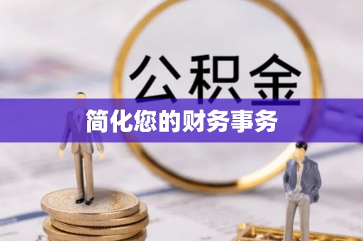 翠屏简化您的财务事务