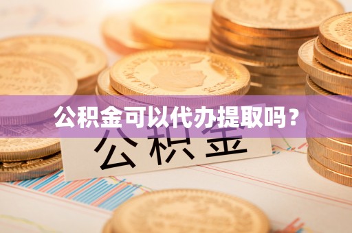 翠屏公积金可以代办提取吗？